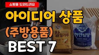 주방용품 아이디어 상품 추천 아이디어 제품 Best7