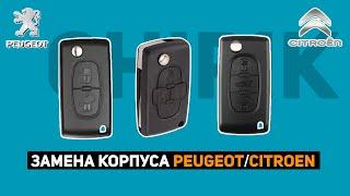 ЗАМЕНА КОРПУСА ВЫКИДЖНОГО КЛЮЧА PEUGEOT/CITROEN