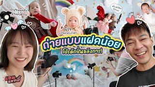 อลังการ! ถ่ายแบบแฝดน้อย | แดนแพทตี้ SS2 | EP.53 |