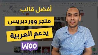 أفضل قالب متجر ووردبريس يدعم العربية | قالب متجر ووكومرس عربي مجاني ومدفوع | Woo WordPress theme