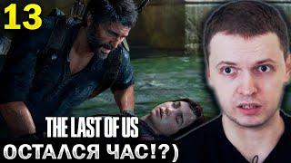 ПАПИЧ НАШЕЛ ЦЫКАД! ОСТАЛСЯ ЧАС? / Папич Проходит The Last of Us (часть 13)