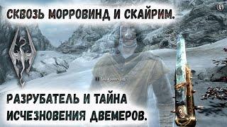 Skyrim 97 Разрубатель и Тайна Исчезновения двемеров Сквозь Морровинд и Скайрим