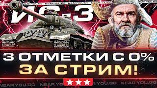 ИС-3 - 3 ОТМЕТКИ C 0% ДО 95% ЗА СТРИМ!