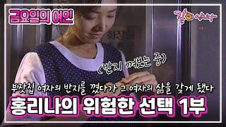 [금요일의 여인] 홍리나의 위험한 선택 1부|홍리나 박준규 추영미 천호진 KBS 1993.08.27. 방송