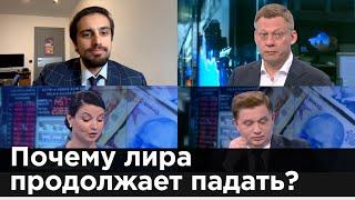 Почему лира продолжает падать?