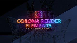 Corona render elements / Маски