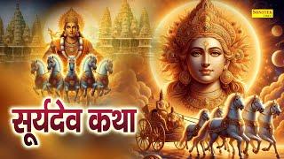 Surya Katha : आज के दिन सूर्य देव की यह चमत्कारी कथा सुनने से सभी मनोकामना पूर्ण हो जाती है