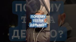 ПОЧЕМУ TILDA ДЕРЬМО? #ит #программирование #разработка #рекомендации #программисты #tilda #правда