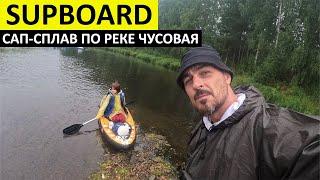 САП - Что Ты Такое? Сап Борд Сплав по Реке Чусовая.