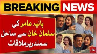 Salman Khan And Hania Aamir’s Meeting | Sparks Buzz With Viral Photos | Breaking News