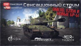 Сенсационный стрим "Omero, Ezida и новые БР-ы" | War Thunder