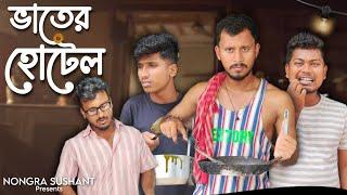 ভাতের হোটেল  রাজবংশী কমেডি ভিডিও // Nongra sushant // Hotel funny video