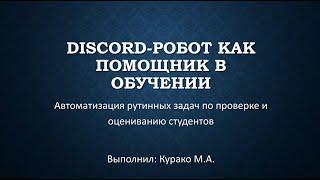 Слияние двух миров — Discord-бот и RPA-робот — как решение задачи обучения больших групп обучающихся