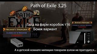 Path of Exile 3.25 | Гайд на фарм коробок т16 или почему я доказал, что не зря вскрывал квартиры...