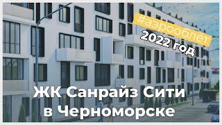 ЖК Санрайз Сити (Sunrise City) аэрооблет 2022 год - ход строительства | KINGDOM Новостройки Одессы