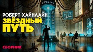 Роберт Хайнлайн - ЗВЕЗДНЫЙ ПУТЬ (Три Рассказа) | Аудиокнига | Фантастика | Книга в Ухе