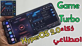 ميزات ناااارمن شاومي GAME TURBO الجديد تحديث HyperOS 2.0 مدعوم من الذكاء الصناعي  التثبيت الآن