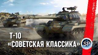 Т-10 - СОВЕТСКАЯ КЛАССИКА