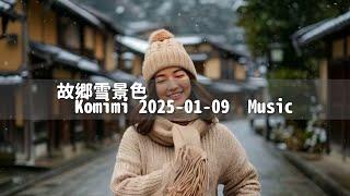 故郷雪景色　Komimi 2025 01 09　Music