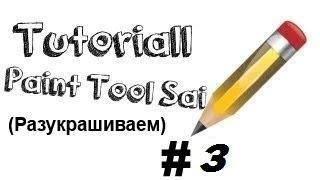 [TUTORIALL]Paint Tool SAI #3(Разукрашиваем)