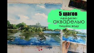 Урок рисования. 5 шагов в пейзаже.Пишем воду. #пленэр #рисование #акварель #пейзаж