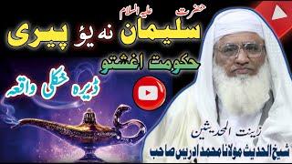 Molana Muhammad Idrees Sahib New Pashto  Bayan 2024 | Hazrat Suleman Ka Waqia | Best Islamic Stories