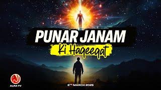Punar Janam Ki Haqeeqat | Younus AlGohar | ALRA TV