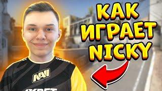 КАК ИГРАЕТ NICKY В CS:GO | ВЕЛЯ CS GO | @NickySo2