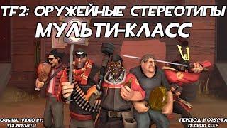 [TF2] Оружейные Стереотипы: Эпизод 1: Мульти-класс ft. KODI DEINE [Перевод]