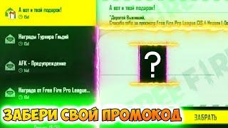 НОВЫЙ ПРОМОКОД ЗАБЕРИ СВОЙ ЛИЧНЫЙ ПРОМОКОД В ФРИ ФАЕР/FREE FIRE