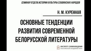 Н. М. Куренная. Основные тенденции развития современной белорусской литературы