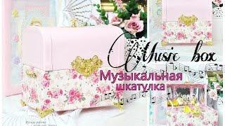 Music box. Музыкальная шкатулка. Мастер класс