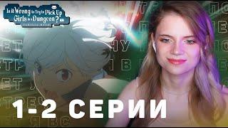 Может, я встречу тебя в подземелье? 1-2 серии 4 сезон | Реакция | DanMachi ep1-2 s4 | Anime reaction