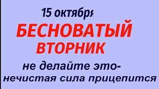 15 октября народный праздник Куприян и Устинья. Что делать нельзя. Народные приметы и традиции.