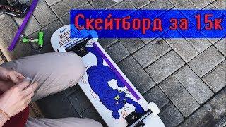 Vlog;Скейторд за 15к,поставил слайдеры skateboarding;Скейт; Диман Душкин