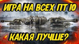 Обкатываю все ПТ 10 уровня Мира танков | Какая ПТ лучше?