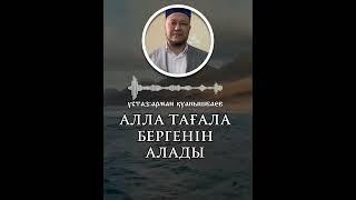 устаз Арман Куанышбаев,#уагыздар #сурелермендугалар