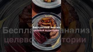 Бесплатный анализ целевой аудитории, это реально #shorts