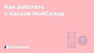 Как работать с Кассой МойСклад