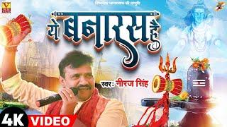 VIDEO #ये बनारस है || बनारस स्पेशल भजन || Singer Neeraj Singh  Ye Banaras Hai