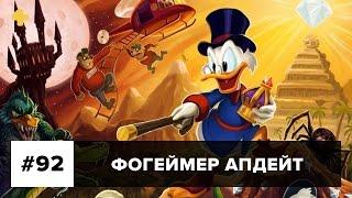 Фогеймер Апдейт: Duck Tales, Drawn to Death, Rend (17.03.17)