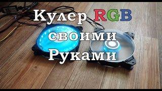 RGB кулер своими руками.