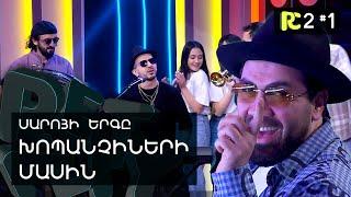 ՍԱՐՈՅԻ ԵՐԳԸ ԽՈՄՊԱՆՉԻՆԵՐԻ ՄԱՍԻՆ | REALITY COMEDY S2 #1