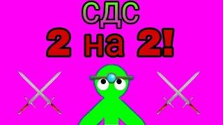  СДС 2 НА 2! 2 часть!