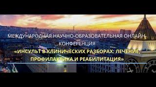 МЕЖДУНАРОДНАЯ КОНФЕРЕНЦИЯ «ИНСУЛЬТ В КЛИНИЧЕСКИХ РАЗБОРАХ: ЛЕЧЕНИЕ, ПРОФИЛАКТИКА И РЕАБИЛИТАЦИЯ»