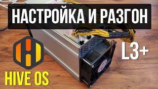 Hiveos прошивка, настройка и РАЗГОН асика L3+