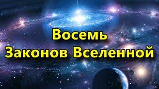 8 Законов Вселенной. Вы их должны знать.