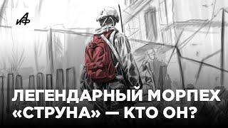 Морпех «Струна» — кто он, герой с красным рюкзаком?