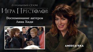 Игра Престолов. Воспоминания актеров - Лина Хиди (2019)