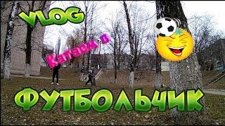 VLOG ● КАТАЕМ В ФУТБОЛЬЧИК. ОЧЕНЬ УГАРАНАЯ БАБУЛЬКА